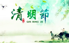 2024年清明节是阴历二月初三吗图3