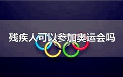 残疾人可以参加奥运会吗