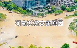 河南洪涝灾害原因