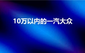 10万以内的一汽大众（大众汽车十万以内有哪些）图1