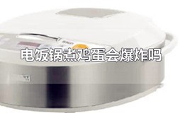 电饭锅煮鸡蛋会爆炸吗