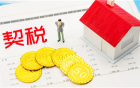 2024年购房契税还减免吗图3