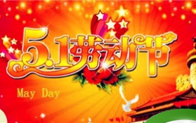 世界各国的五一劳动节？五一国际劳动节是什么和什么的共同节日？