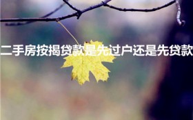 二手房按揭贷款是先过户还是先贷款