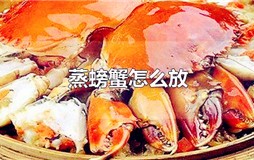 蒸螃蟹怎么放置？蒸螃蟹怎么放在锅里
