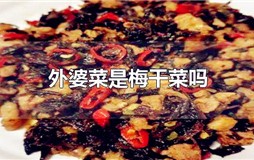 外婆菜和梅干菜是一样的吗？梅干菜就是外婆菜吗