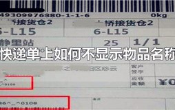 快递单上如何不显示物品名称