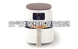 空气炸锅预热是空烧吗