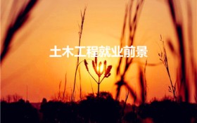 土木工程就业前景（土木工程专业前景）