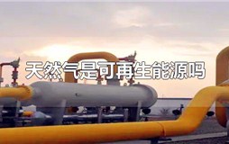 天然气是可再生能源吗