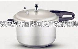 高压锅买回来可以直接使用吗