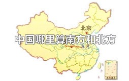 中国哪里算南方和北方