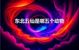 东北五仙是哪五个动物（东北五大仙是哪五大仙）