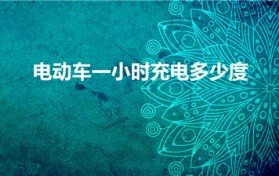 电动车一小时充电多少度（电动车一个小时能充多少电）