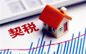 2024年购房契税全免费了没有图3