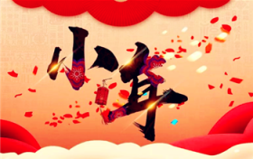 小年是腊月二十三或是腊月二十四图1