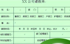 请假条的标准写法？请假条的正确书写格式？图1