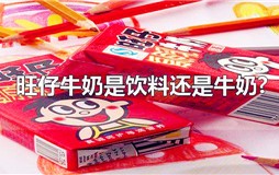 旺仔牛奶是饮料还是牛奶-