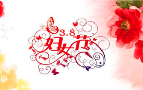 2024年三八妇女节放假吗图1