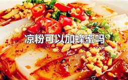 凉粉可以加蜂蜜吗