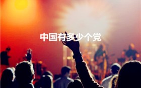 中国有多少个党（中国共有多少个党派,分别是什么）