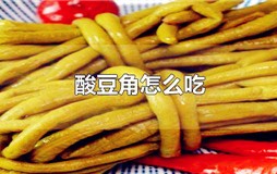酸豆角怎么吃才好吃？买回来的酸豆角怎么吃
