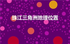 珠江三角洲地理位置（珠江三角洲在哪）