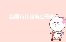 我国有几艘航空母舰-（我国有几艘航空母舰）
