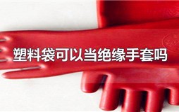 塑料袋可以当绝缘手套吗