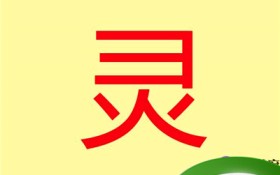 灵是什么意思(分析灵的多种含义)