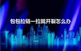 包包拉链一拉就开裂怎么办（书包拉链一拉就开裂怎么办）
