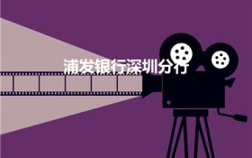 浦发银行深圳分行（浦发深圳分行线上第一面是群面吗）