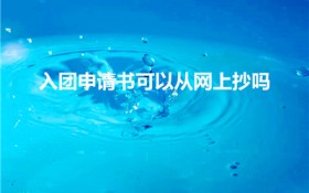 入团申请书可以从网上抄吗（入团志愿书可以抄袭网上的吗）