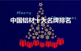 中国铝材十大名牌排名（中国铝材十强排名）图1