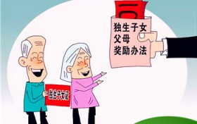 江苏省独生子女父母退休之后补助（江苏省独生子女父母退休之后补助是多少）图1