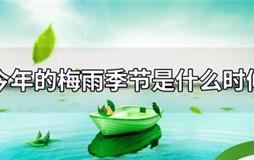 梅雨季节是什么时间（当梅雨季节？）