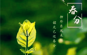 2024年春分之后还会冷吗图2