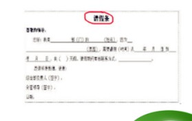 请假条的标准写法？请假条的正确书写格式？图2