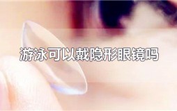 近视游泳可以戴隐形眼镜吗？去海边游泳可以戴隐形眼镜吗