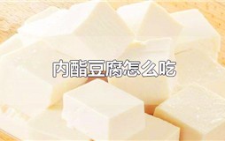 盒装内酯豆腐怎么吃 内酯豆腐怎么吃才好吃