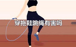 穿拖鞋跳绳有害吗
