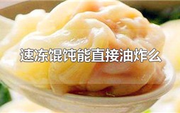 速冻馄饨能直接油炸么