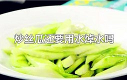 炒丝瓜还要用水焯水吗