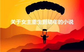 关于女主重生到幼年的小说