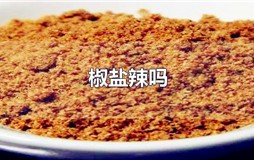 椒盐的味道是不是辣的？椒盐到底辣不辣
