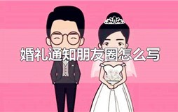 婚礼通知朋友圈怎么写