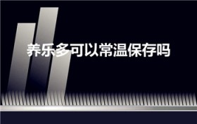 养乐多可以常温保存吗（养乐多常温保存大概能放多久）