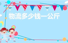 物流多少钱一公斤（快递收费标准）图1
