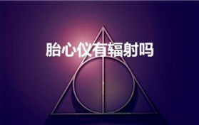 胎心仪有辐射吗（胎心听诊器有辐射吗 对胎儿有影响吗）
