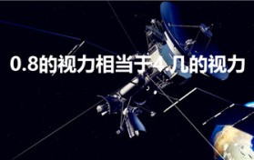 0.8的视力相当于4.几的视力（视力表怎么换算呢）